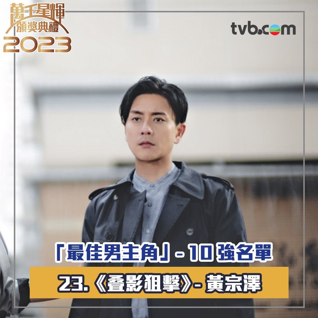 🏆【万千星辉2023】《最佳男主角》十强名单出炉❗️周嘉洛年纪最轻🔥