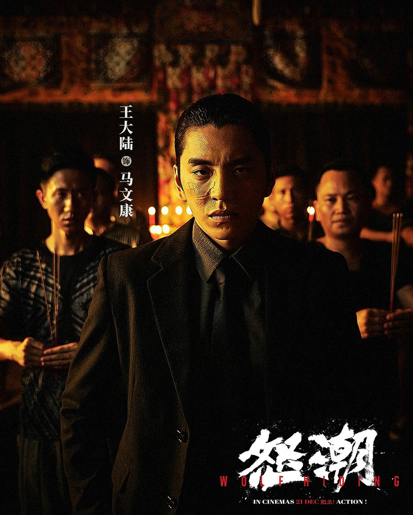 🎬电影《怒潮》12月21日上映❗王大陆颠覆形象挑战凶狠角色🔥