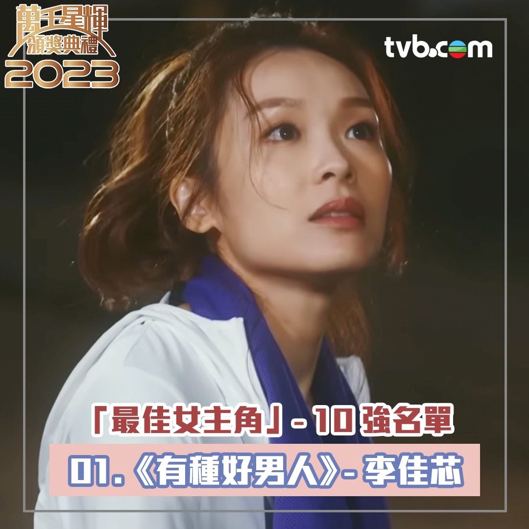 🏆【万千星辉2023】《最佳女主角》十强名单❗️佘诗曼、李施嬅、李佳芯齐齐入围🔥