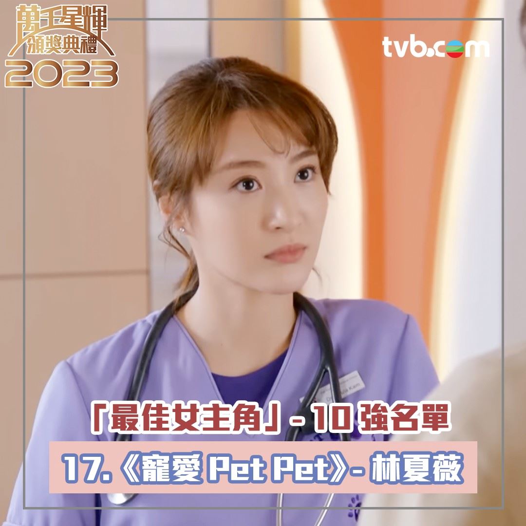 🏆【万千星辉2023】《最佳女主角》十强名单❗️佘诗曼、李施嬅、李佳芯齐齐入围🔥