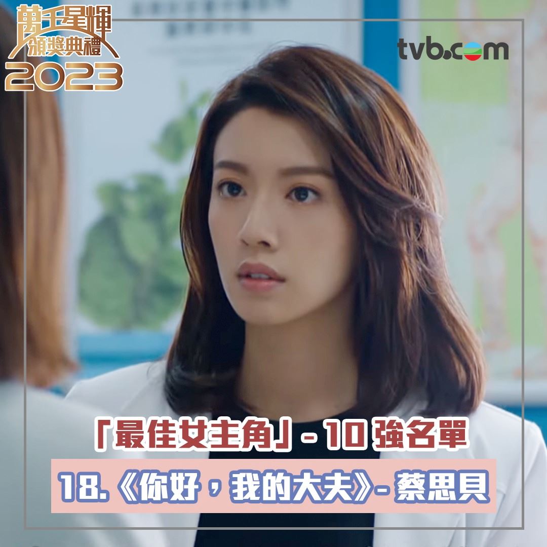 🏆【万千星辉2023】《最佳女主角》十强名单❗️佘诗曼、李施嬅、李佳芯齐齐入围🔥