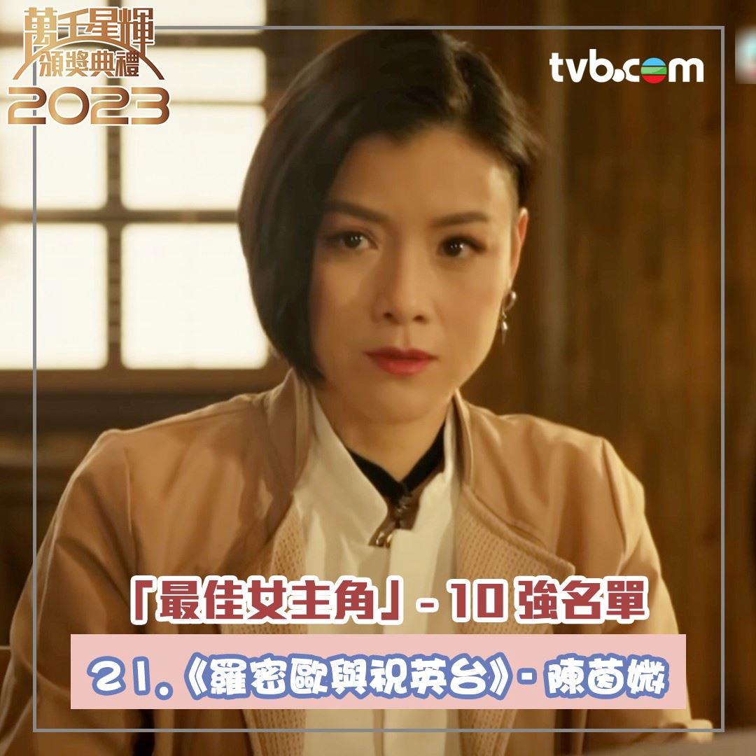 🏆【万千星辉2023】《最佳女主角》十强名单❗️佘诗曼、李施嬅、李佳芯齐齐入围🔥