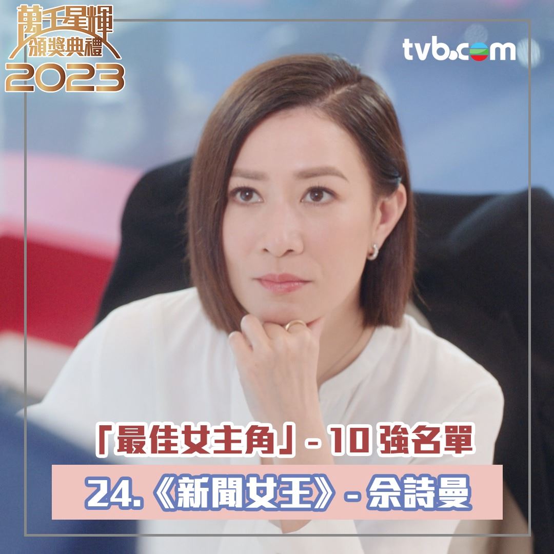 🏆【万千星辉2023】《最佳女主角》十强名单❗️佘诗曼、李施嬅、李佳芯齐齐入围🔥