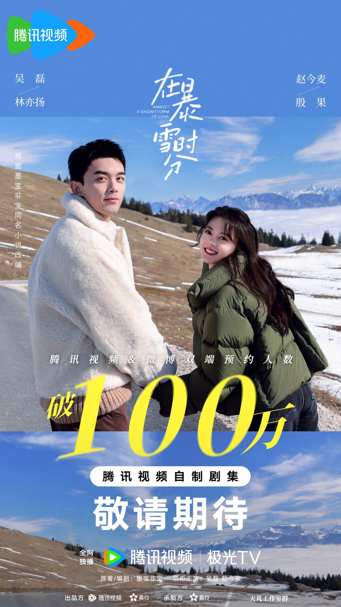 📺电视剧《在暴雪时分》12月22日开播❗吴磊，赵今麦领街主演🔥