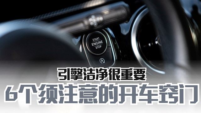 6个须注意的开车窍门