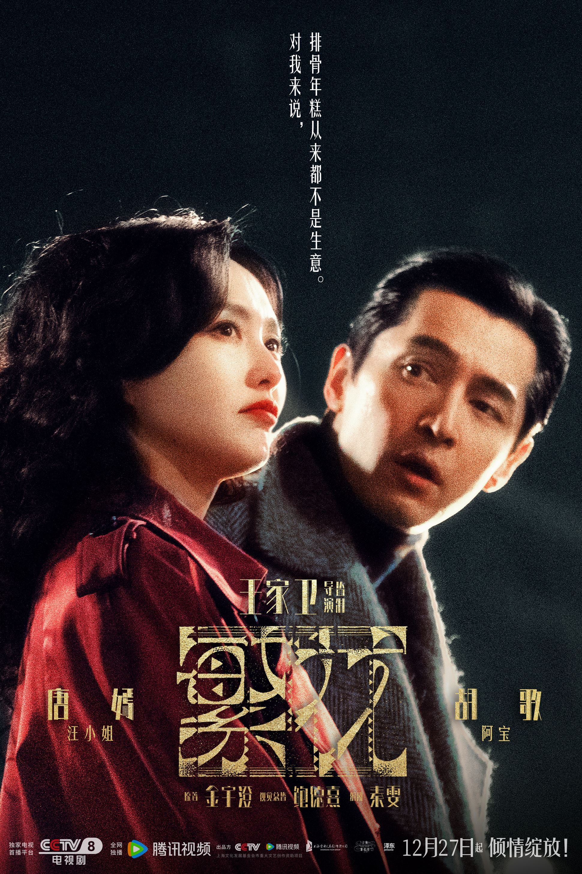 📺陆剧《繁华》正在热播中❗由王家卫执导，胡歌领衔主演🔥