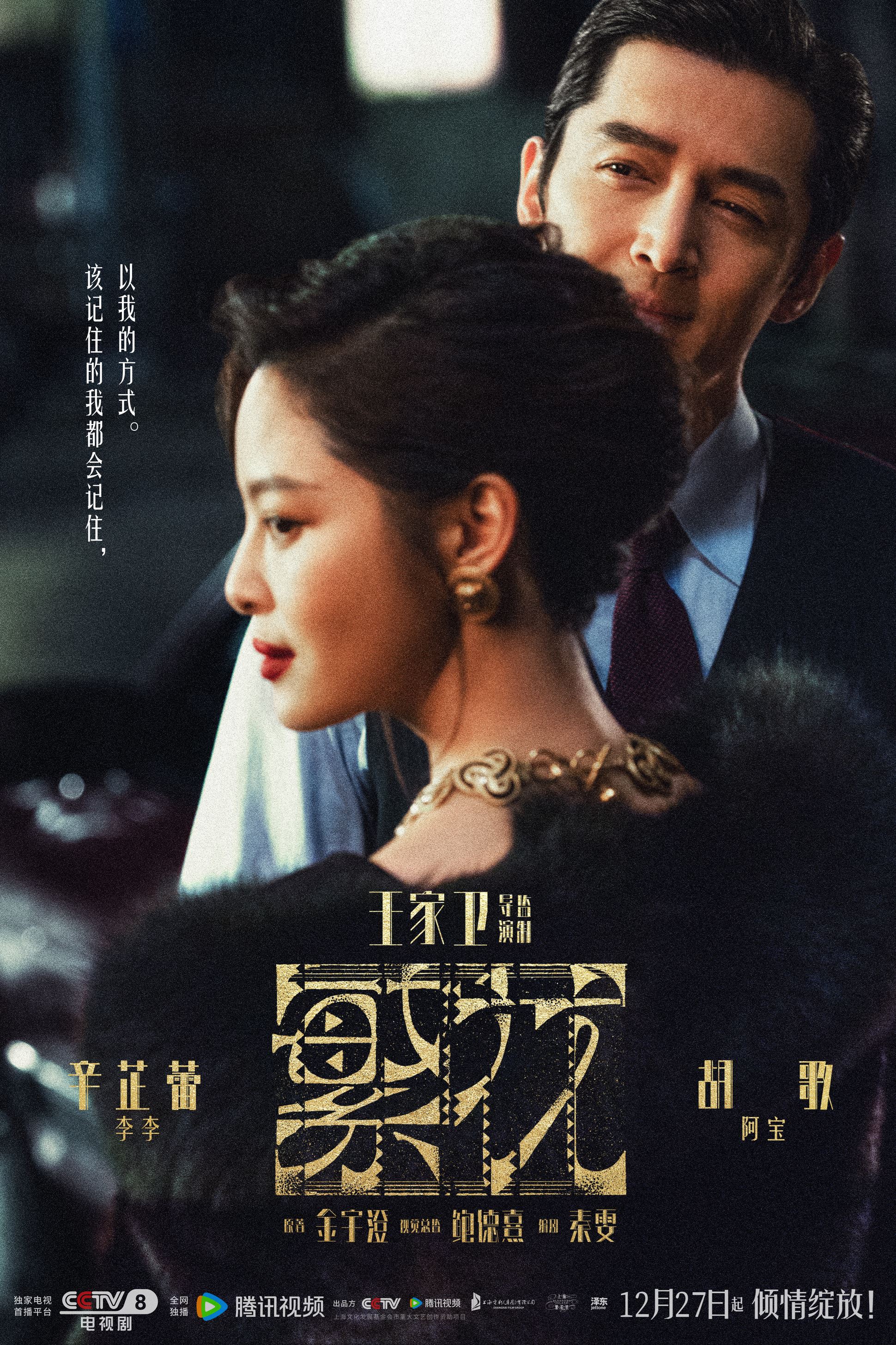 📺陆剧《繁华》正在热播中❗由王家卫执导，胡歌领衔主演🔥