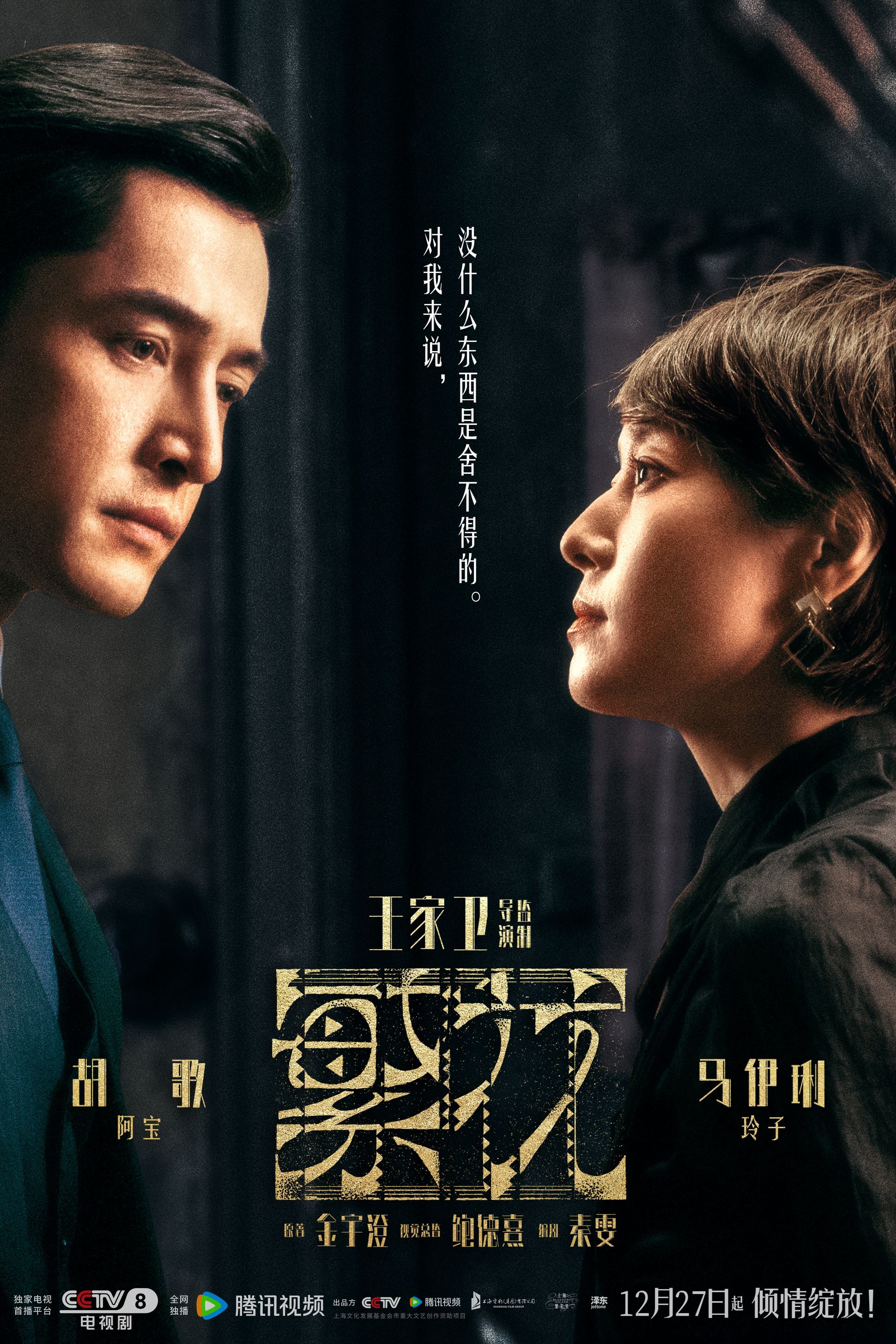 📺陆剧《繁华》正在热播中❗由王家卫执导，胡歌领衔主演🔥