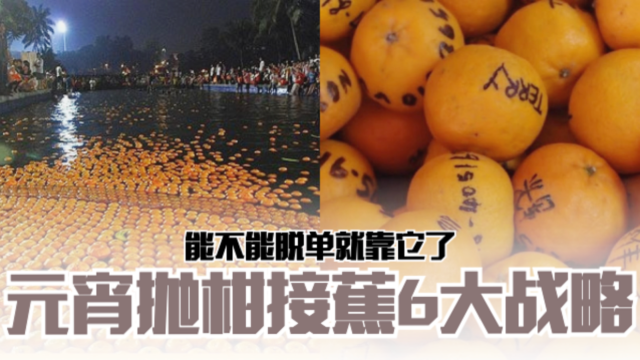 🍊元宵抛柑6大战略 ️能不能脱单就靠它了🔥 | MY FM