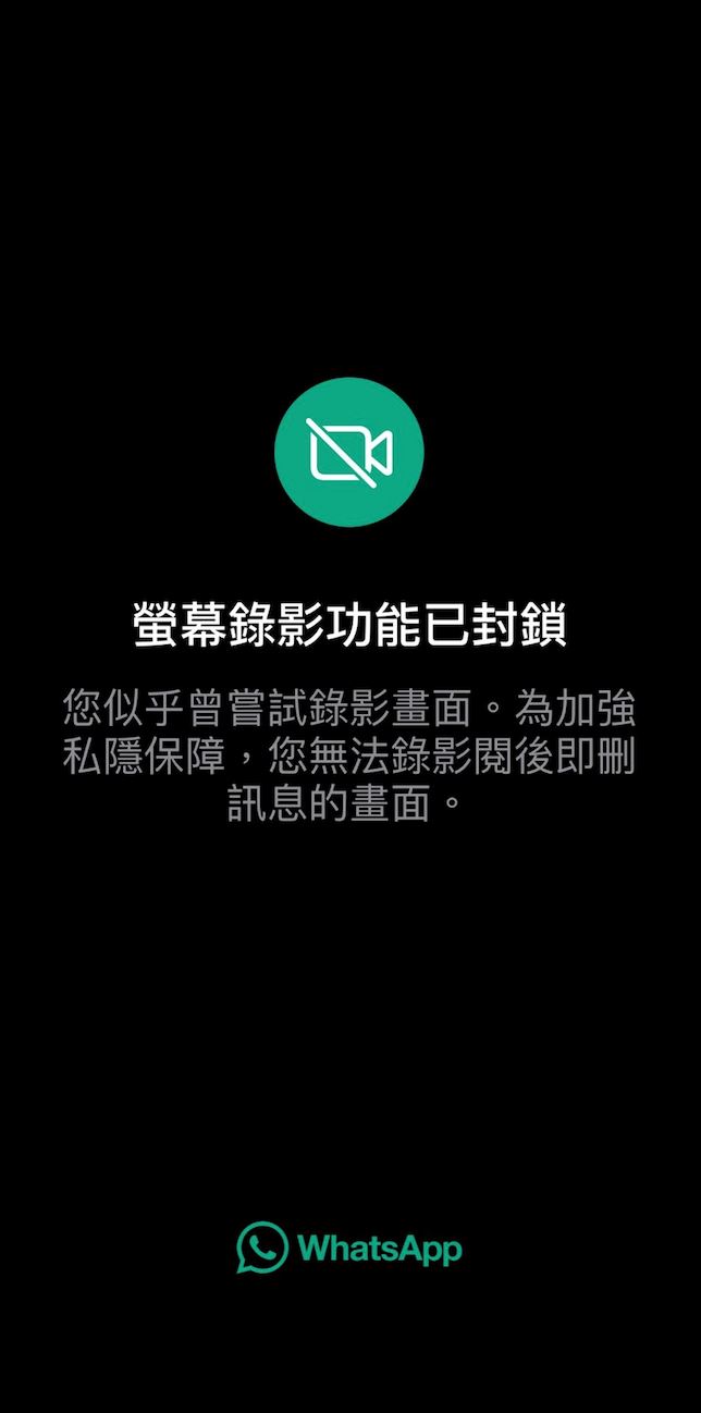 whatsapp 推防截图功能！不用担心被保留照片！