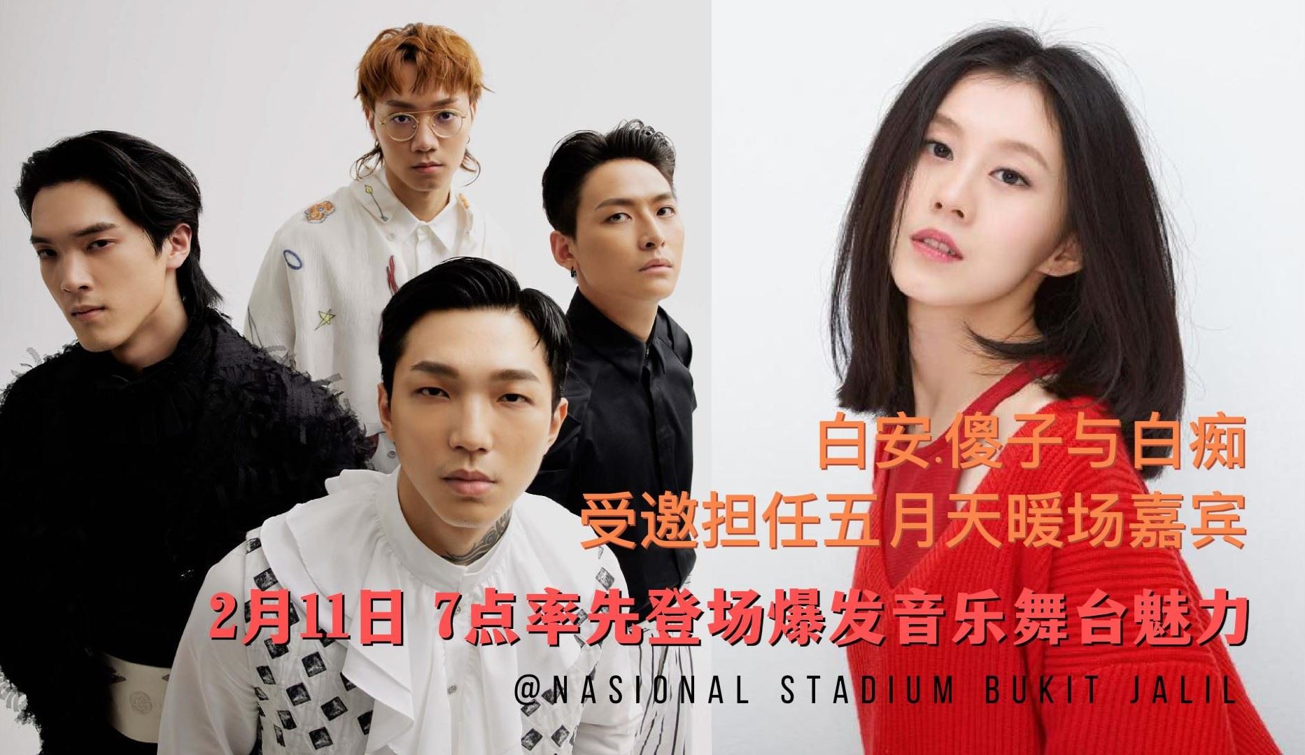 白安及傻子与白痴担任五月天暖场嘉宾！7点率先开唱