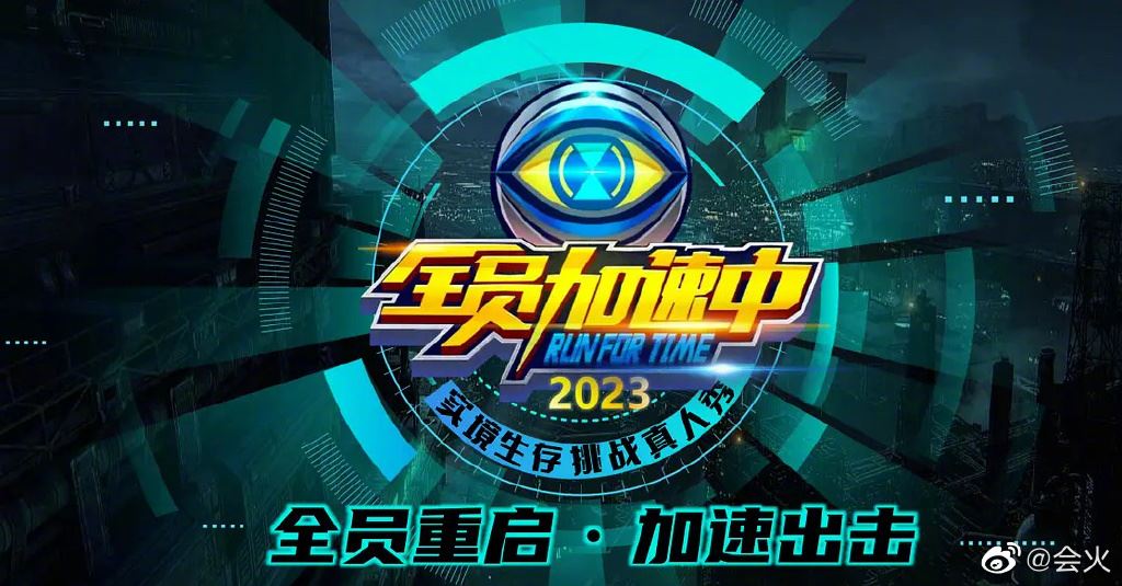 《全员加速中》回来了！拟邀嘉宾名单曝光！