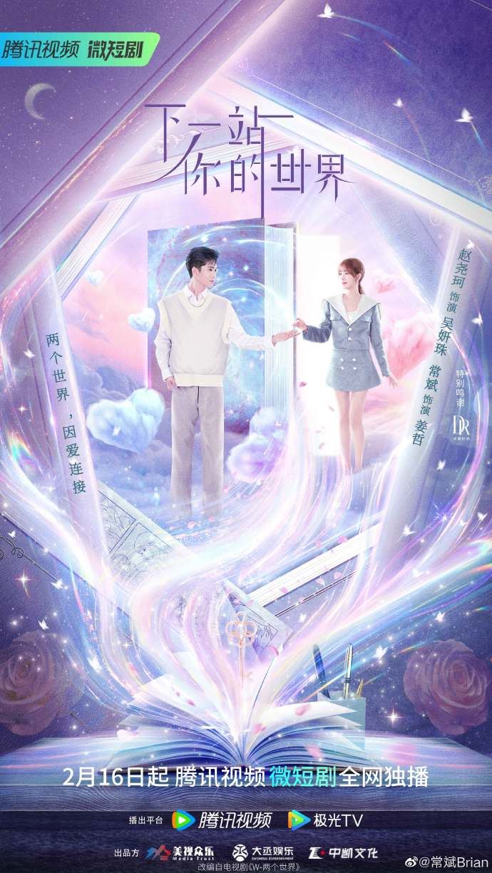 📺翻拍自韩剧《w两个世界》❗️《下一站你的世界》2月16日上线🔥