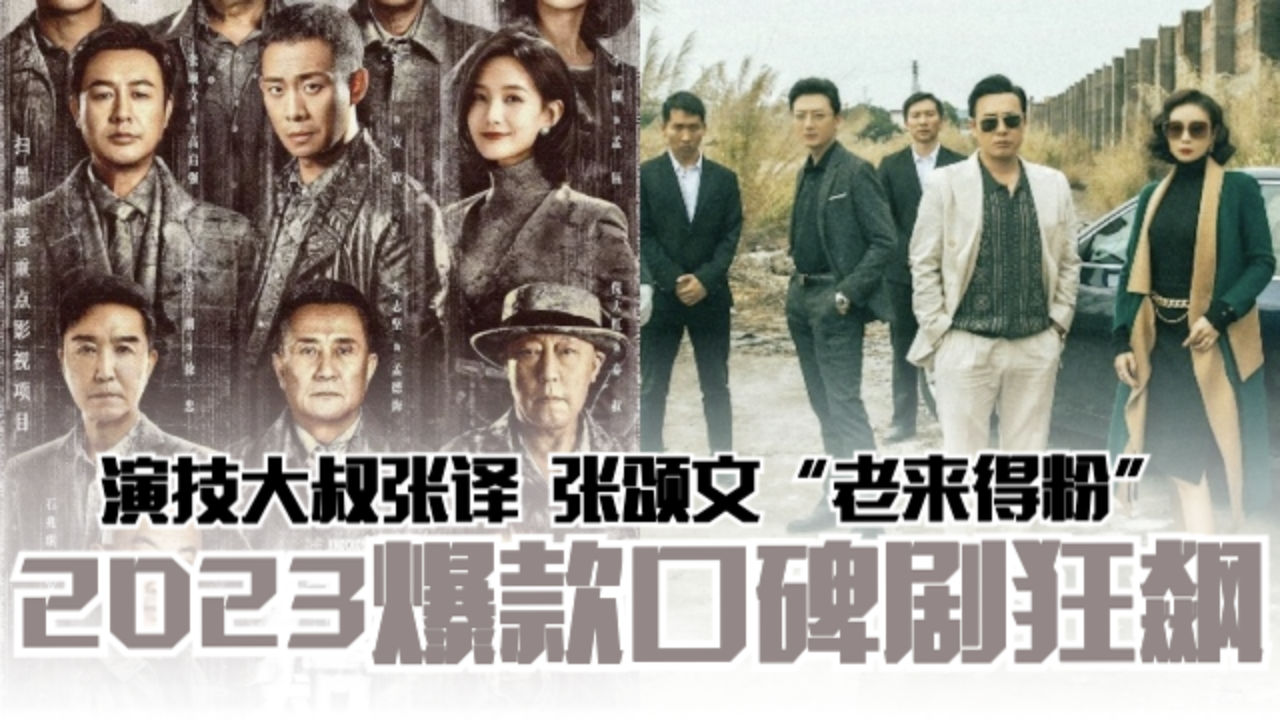 📺2023爆款口碑剧《狂飙》掀追剧潮 ️演技大叔张译、张颂文“老来得粉”🌟 | MY FM