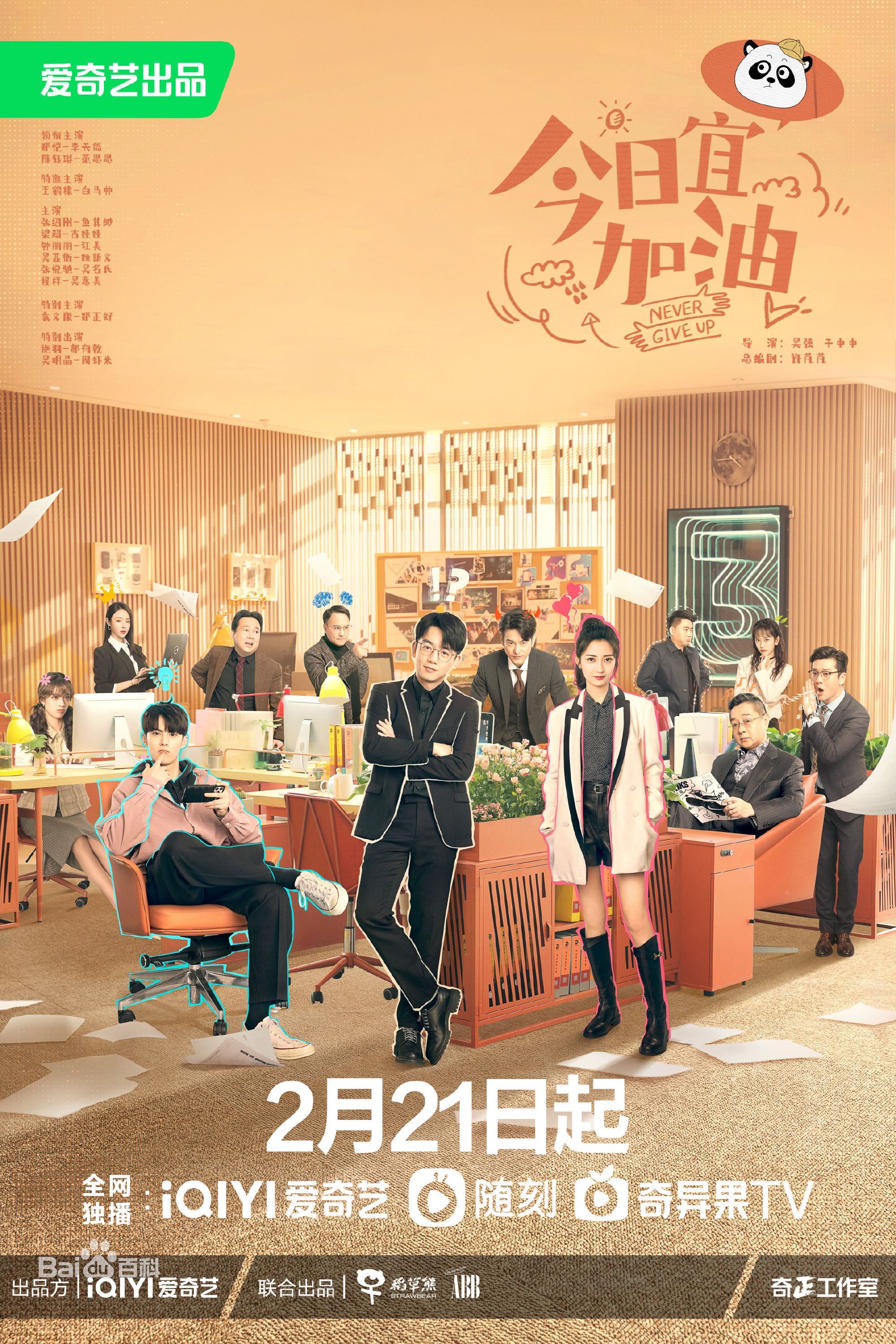 📺郑恺、王鹤棣、陈钰琪《今日宜加油》2月27日上线❗️职场爆笑剧为观众“解压减负“