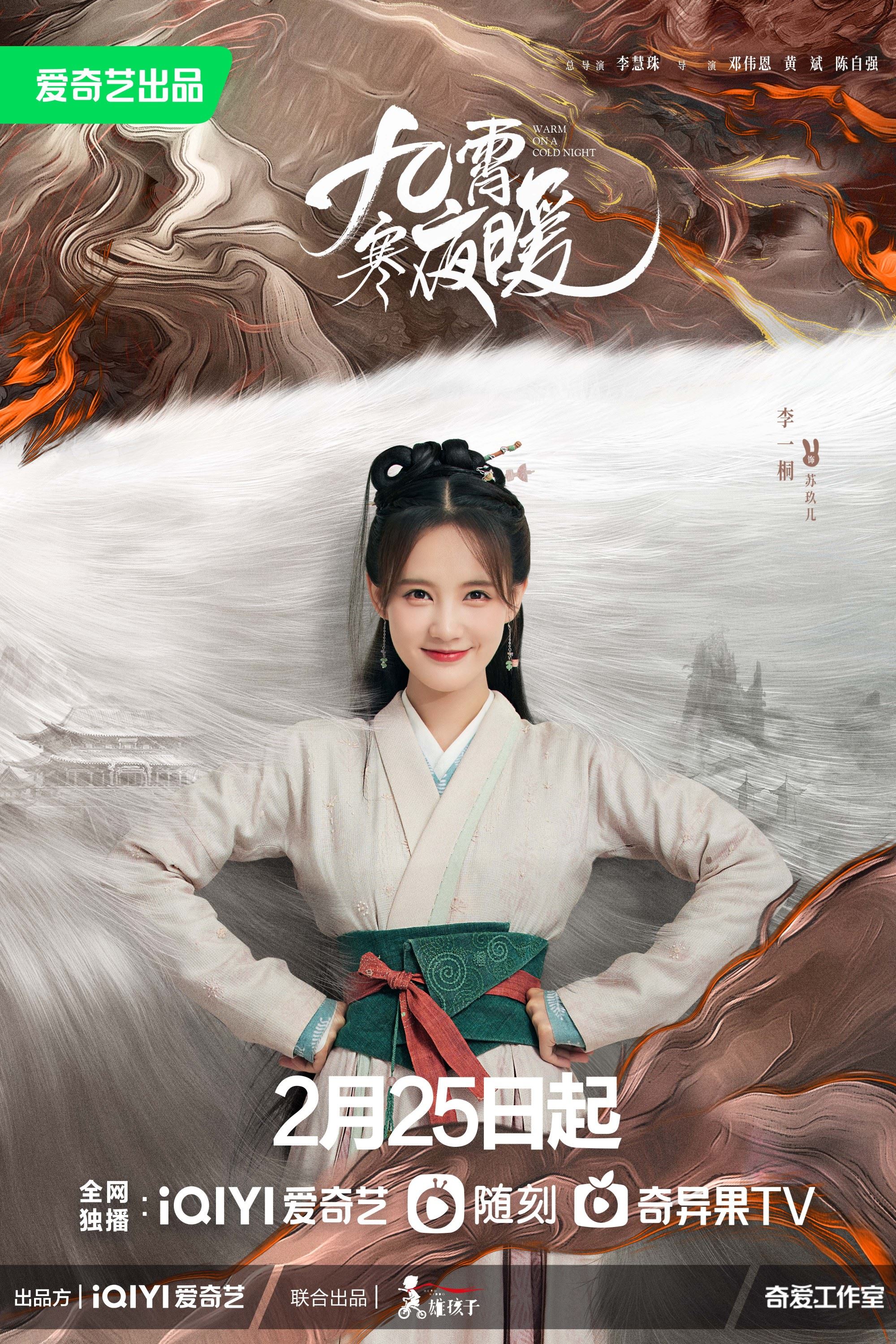 📺《九霄寒夜暖》2月25日上线❗️李一桐、毕雯珺携手化解家国危机🔥