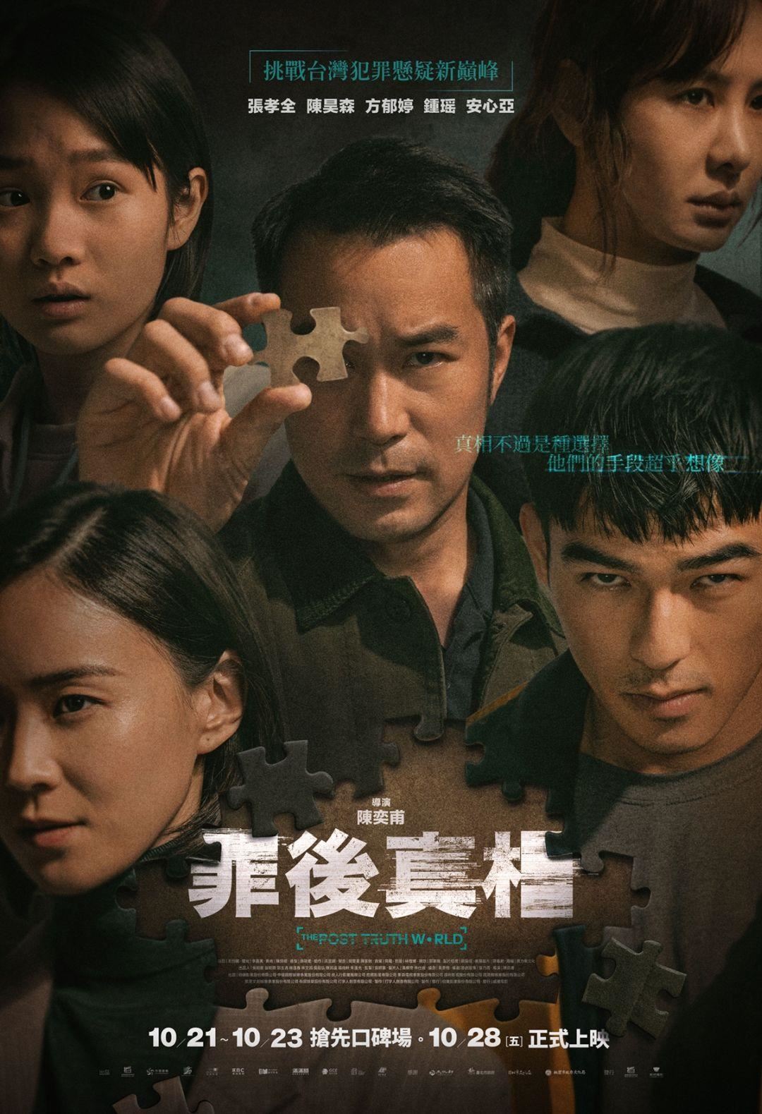 🎬台湾最新悬疑片《罪后真相》❗️张孝全、陈昊森从敌对变合作🔥
