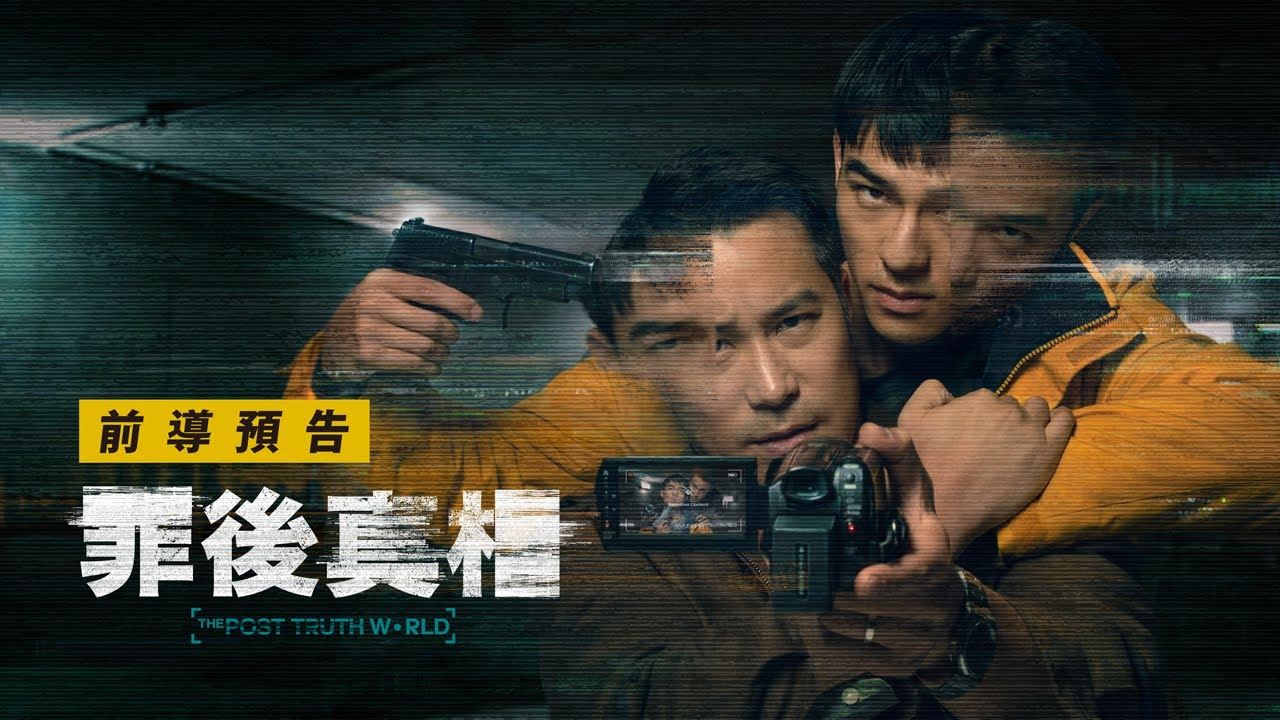 🎬台湾最新悬疑片《罪后真相》❗️张孝全、陈昊森从敌对变合作🔥