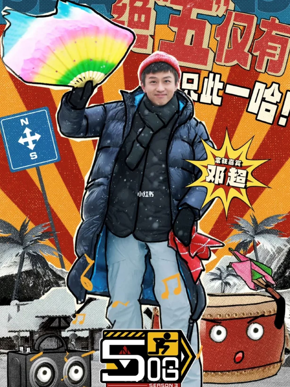 📺《哈哈哈哈哈》第三季定档❗️改名为《5哈》🔥3月3日上线