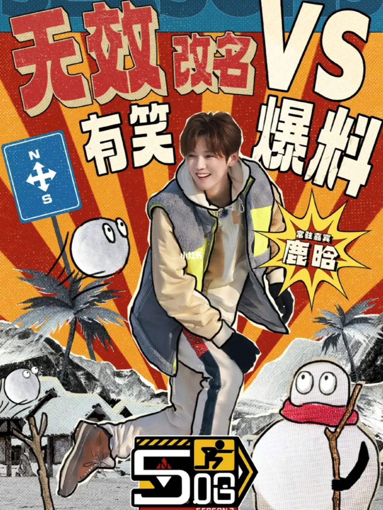 📺《哈哈哈哈哈》第三季定档❗️改名为《5哈》🔥3月3日上线