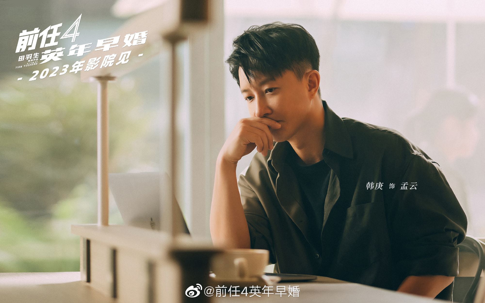 🎬《前任4：英年早婚》正式杀青❗️韩庚、郑恺感动回归❤️