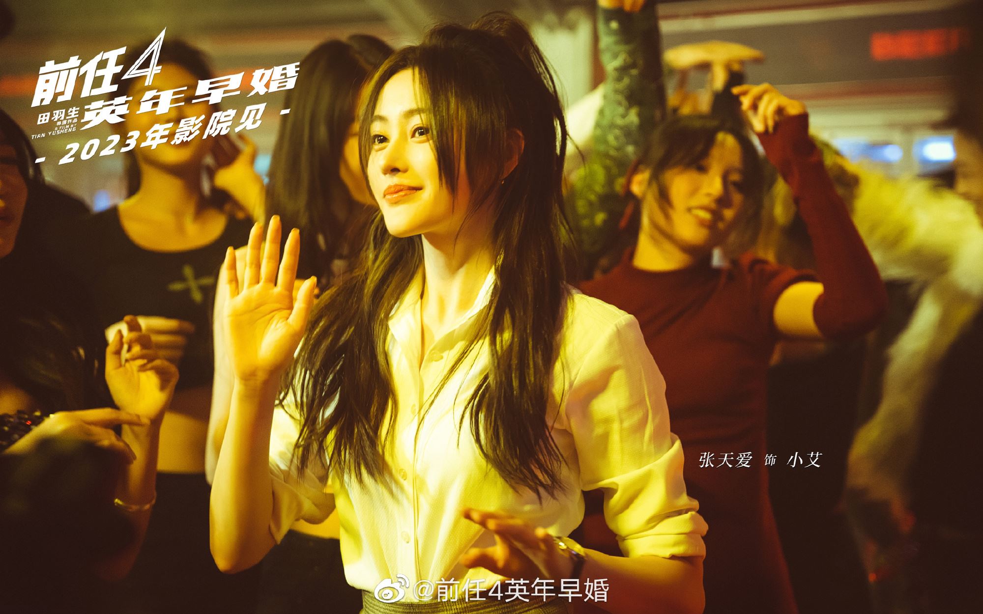 🎬《前任4：英年早婚》正式杀青❗️韩庚、郑恺感动回归❤️