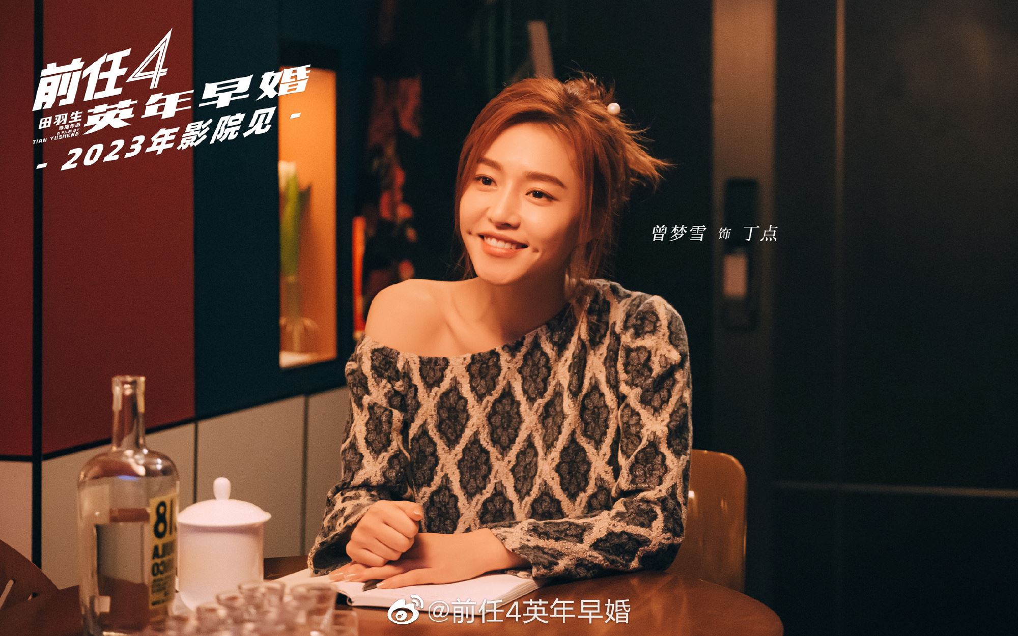 🎬《前任4：英年早婚》正式杀青❗️韩庚、郑恺感动回归❤️