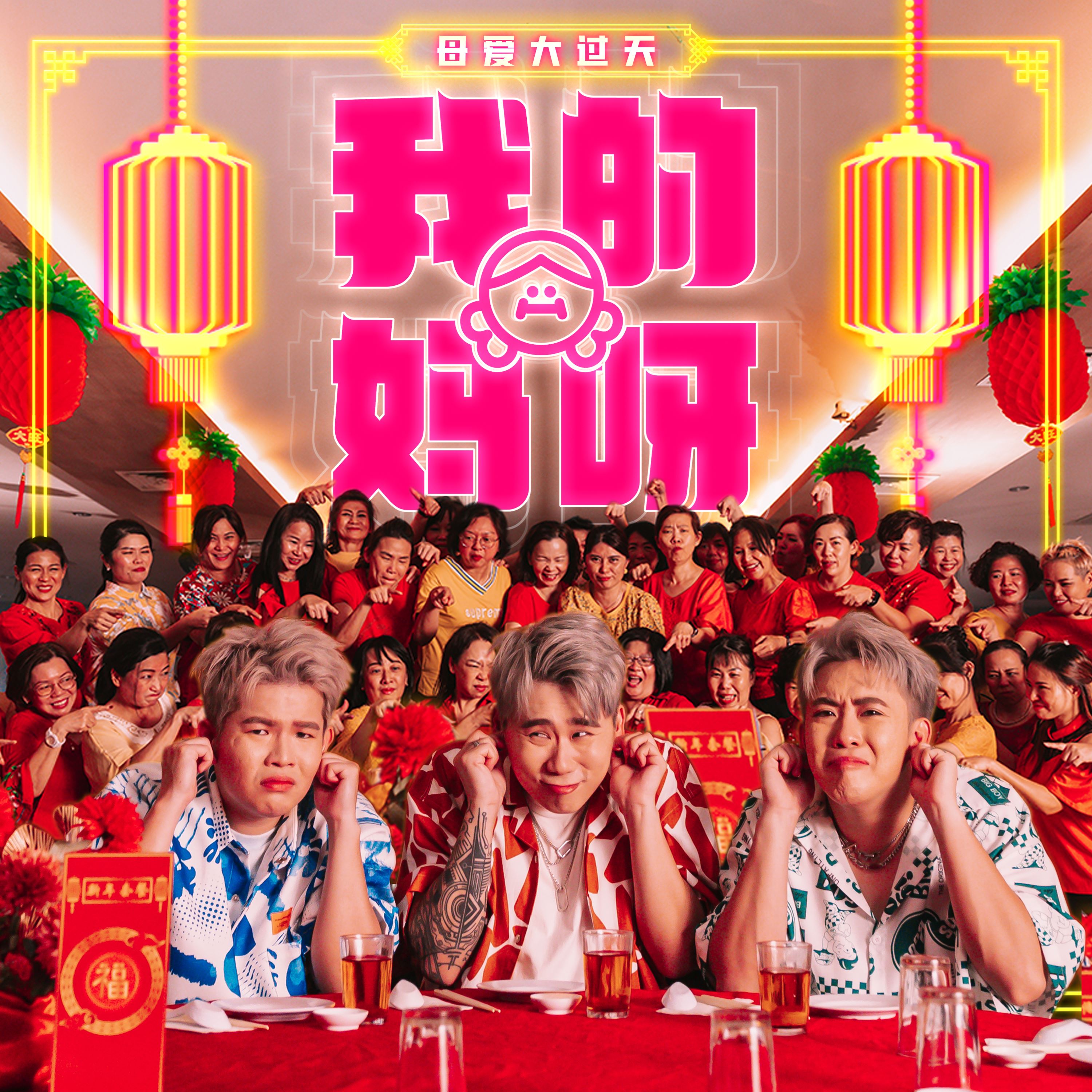 🧨【影片】3p全新贺岁歌《我的妈呀》正式上线❗️aunty妈妈一起跳好强啊🔥