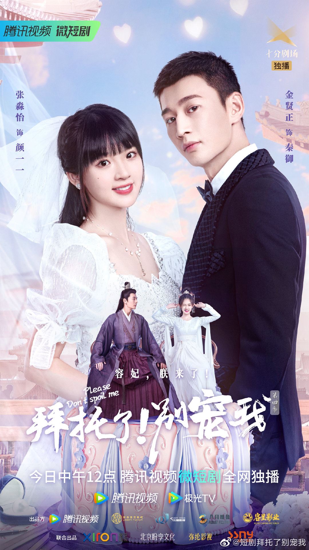 📺《拜托了别宠我》第四季定档啦❗️原班人马重聚⚠️穿越时空找爱妃