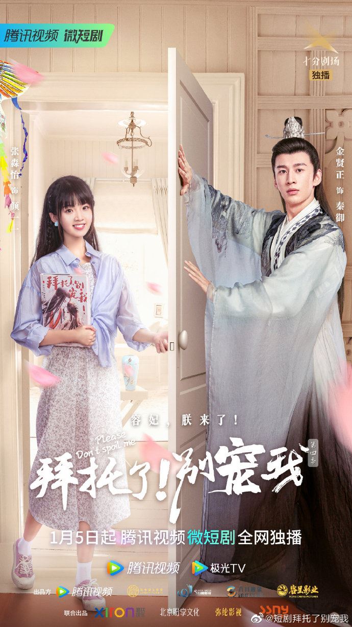 📺《拜托了别宠我》第四季定档啦❗️原班人马重聚⚠️穿越时空找爱妃