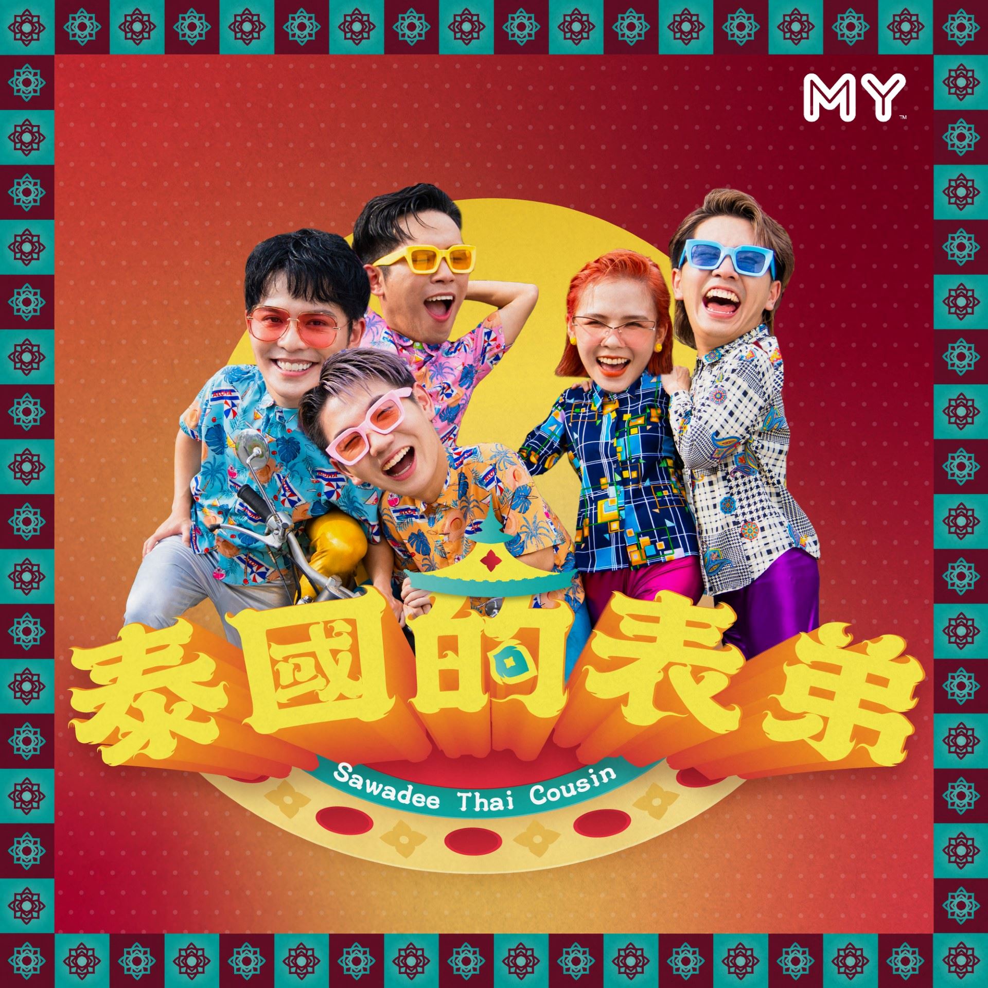 🧨【影片】培永新年歌《泰国的表弟》杀到来了❗️网友赞越来越有新意🎉