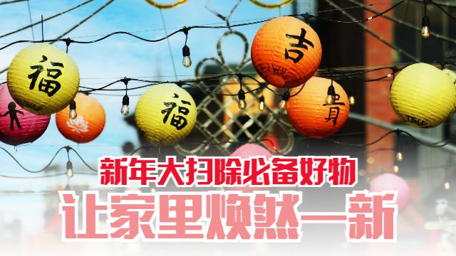 新年大扫除必备好物