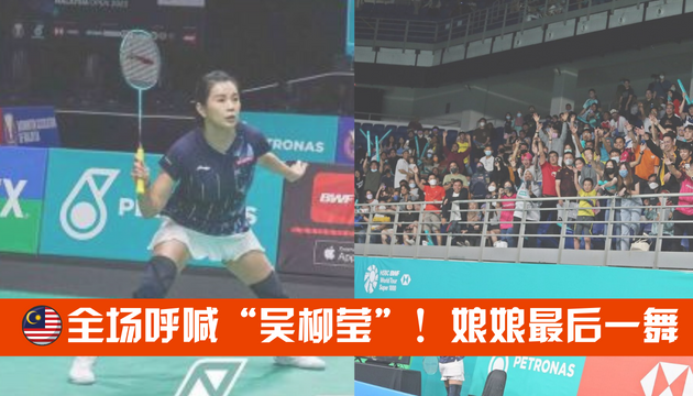 🇲🇾全场呼喊“吴柳莹”的名字!娘娘最后一舞【大马羽球公开赛】 | Goxuan