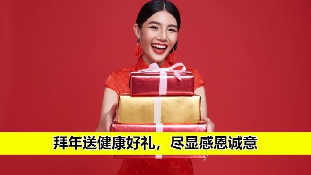 拜年送上感恩健康好礼
