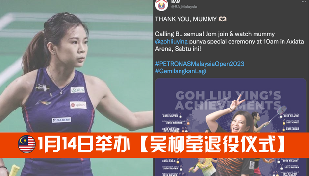 1月14日举办【吴柳莹退役仪式】:到时就会知道惊喜! | Goxuan