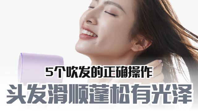 正确吹头的方法