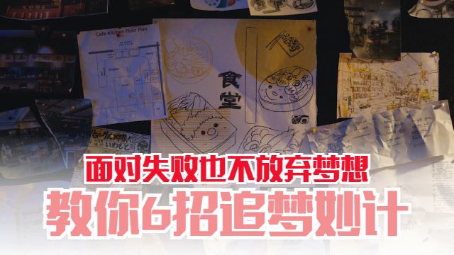 6招教你追梦妙计