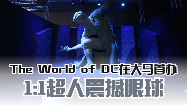 1比1超人震撼眼球