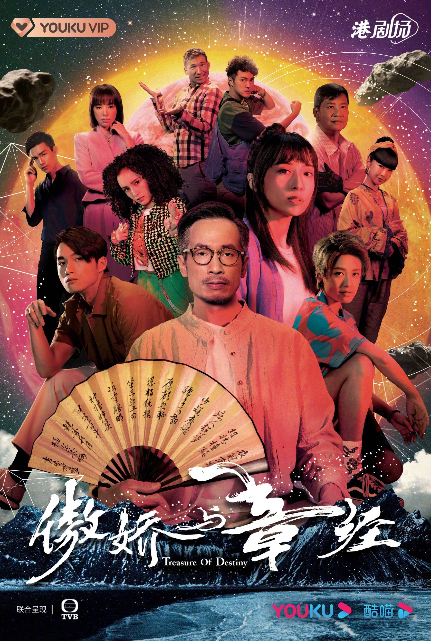 奇幻悬疑剧《傲娇与章经》今晚开播！剧中主演包括陈豪、龚嘉欣、江嘉敏、周嘉洛、谭凯琪等。