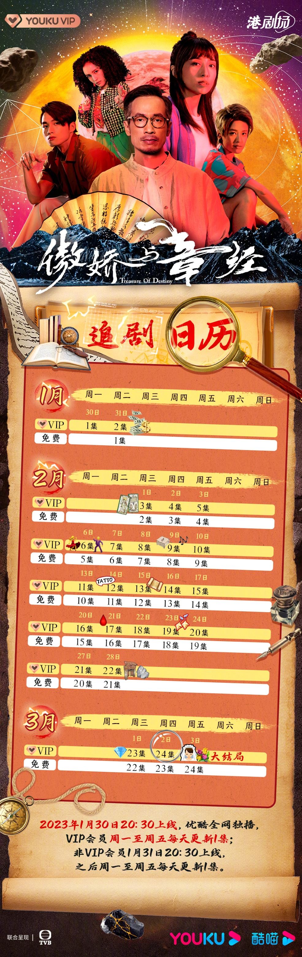 奇幻悬疑剧《傲娇与章经》今晚开播！剧中主演包括陈豪、龚嘉欣、江嘉敏、周嘉洛、谭凯琪等。