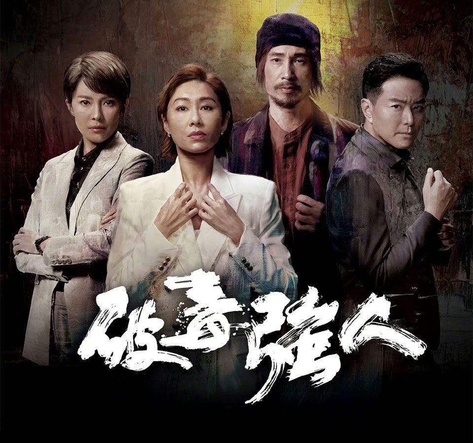 📺【影片】《破毒强人》最新预告❗️陈豪饰演大毒枭还找胡定欣洗黑钱⚠️