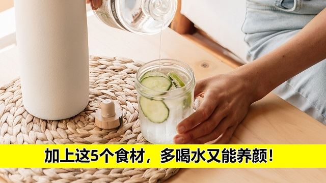 加入5种健康食材让你多喝水