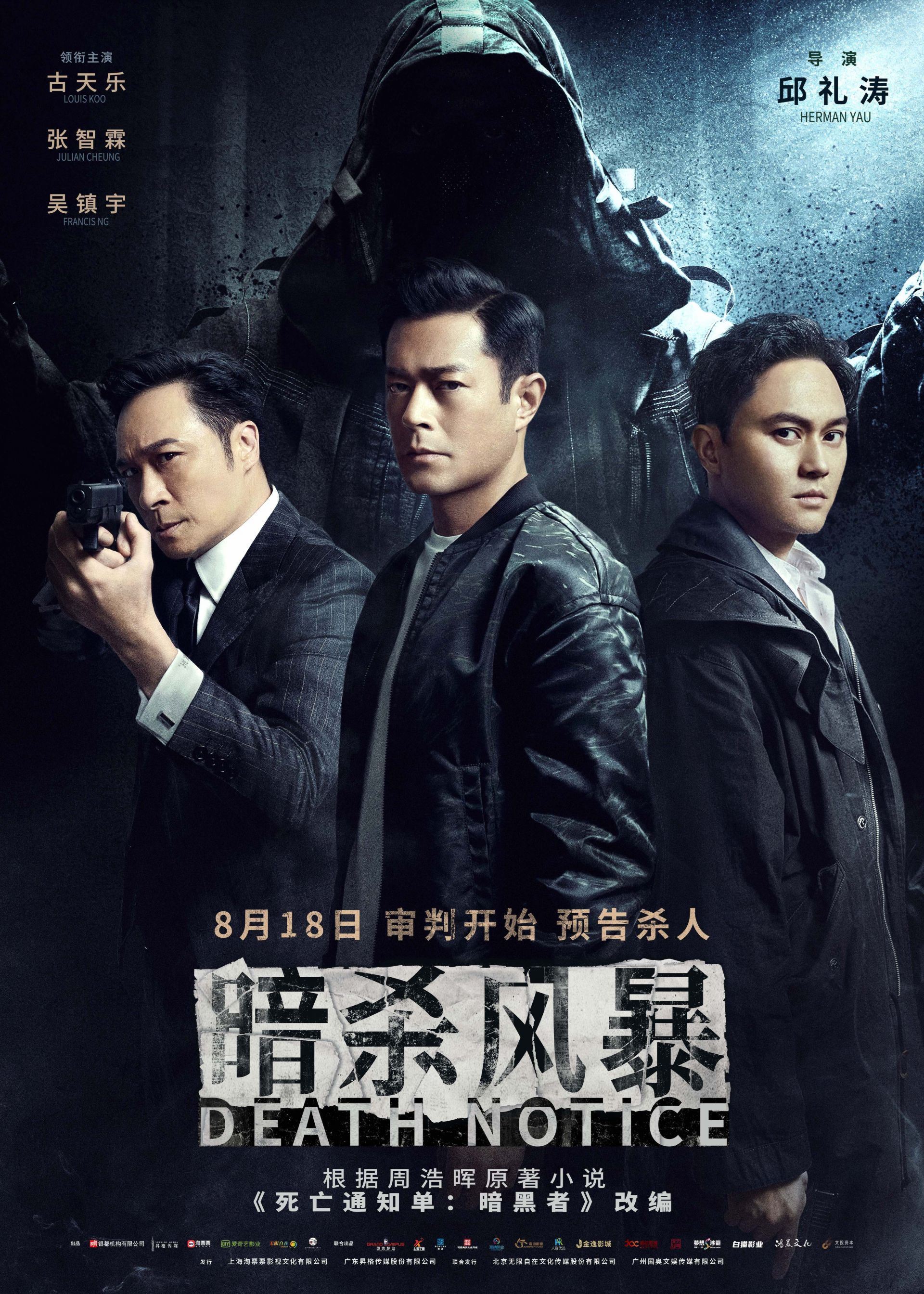 🎬《暗杀风暴》818上映❗️古天乐、张智霖、吴镇宇领衔⚠️收到死亡通知单就被杀❓