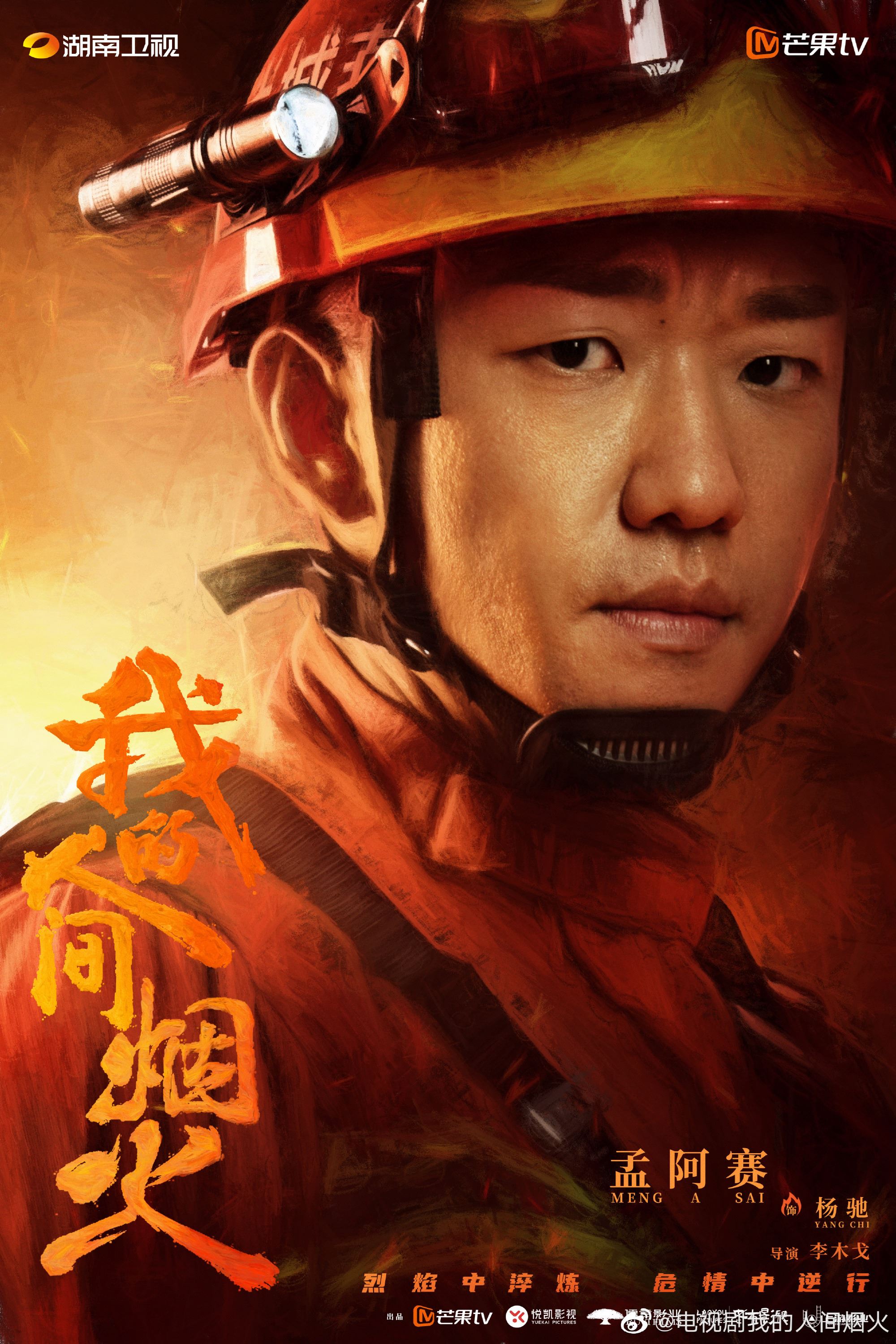 🧑🚒《我的人间烟火》盘点7位男神❗️帅气消防员加霸道总裁总有你爱的🧯