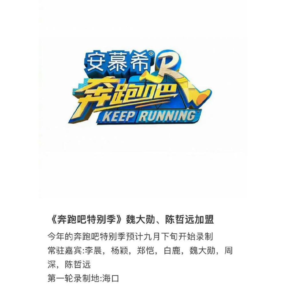 《奔跑吧》将开拍特别季！传魏大勋成常驻！