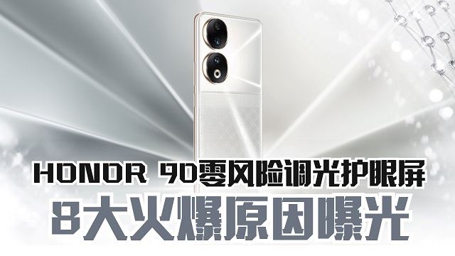 购买HONOR 90 8大火爆原因