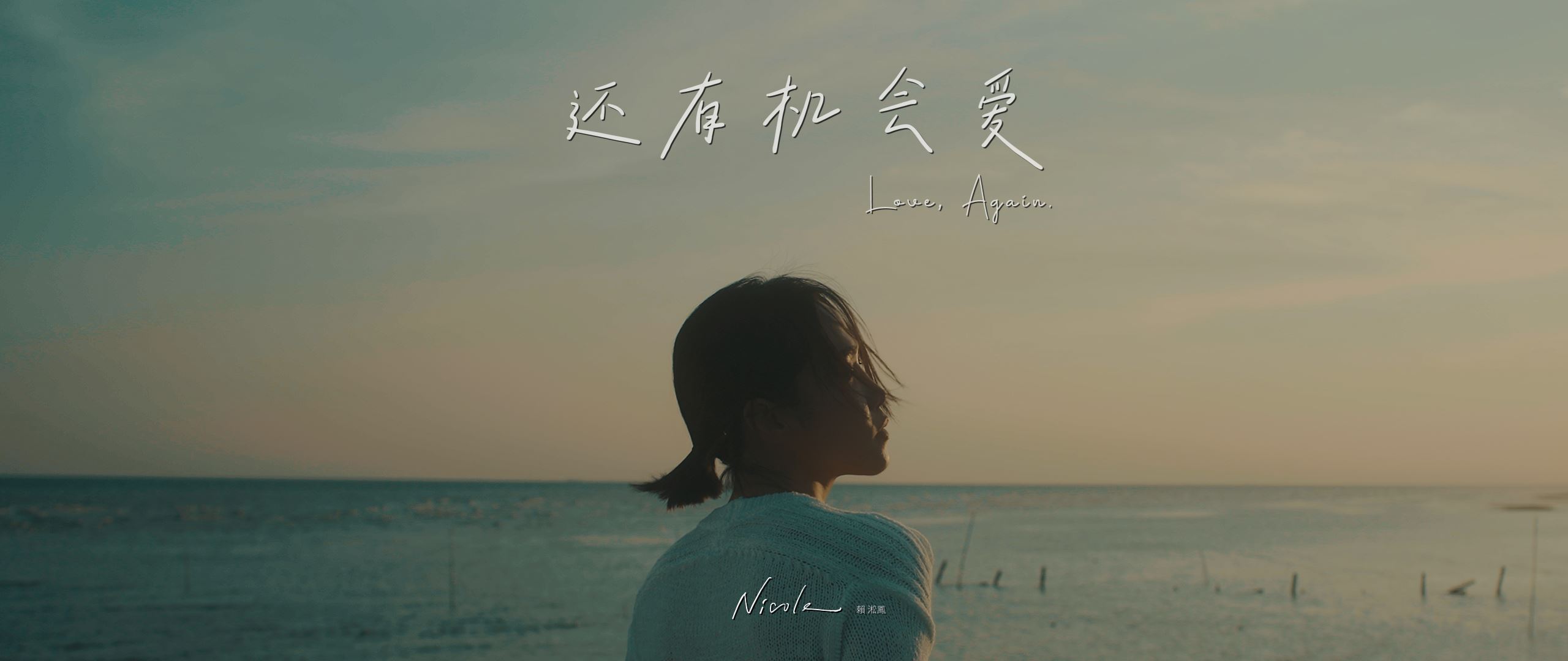 nicole赖淞凤推出全新单曲《还有机会爱》❗我们都还有机会去爱❤️