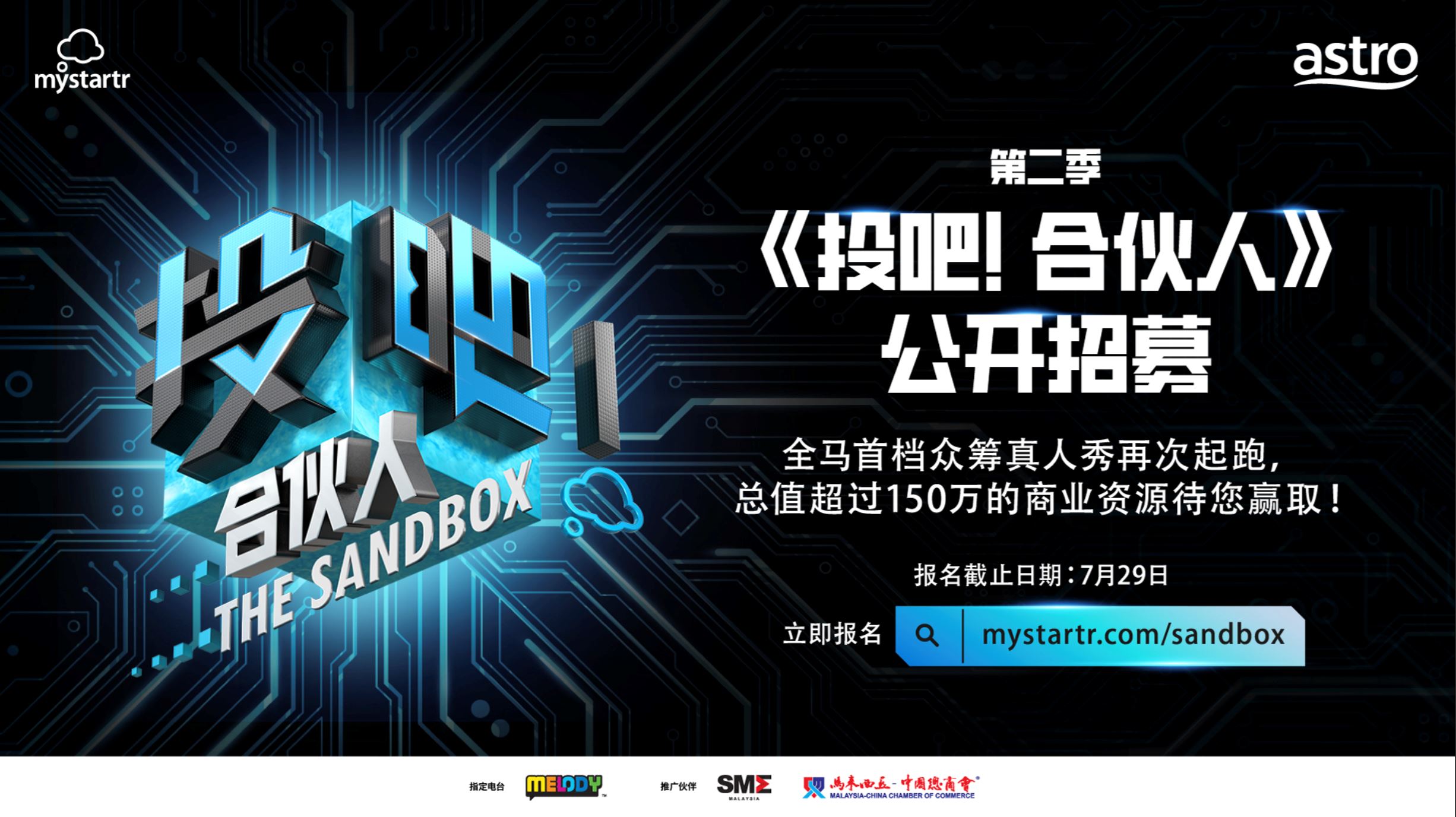 《投吧!合伙人2》公开招募!可赢取超过150万令吉的商业资源!