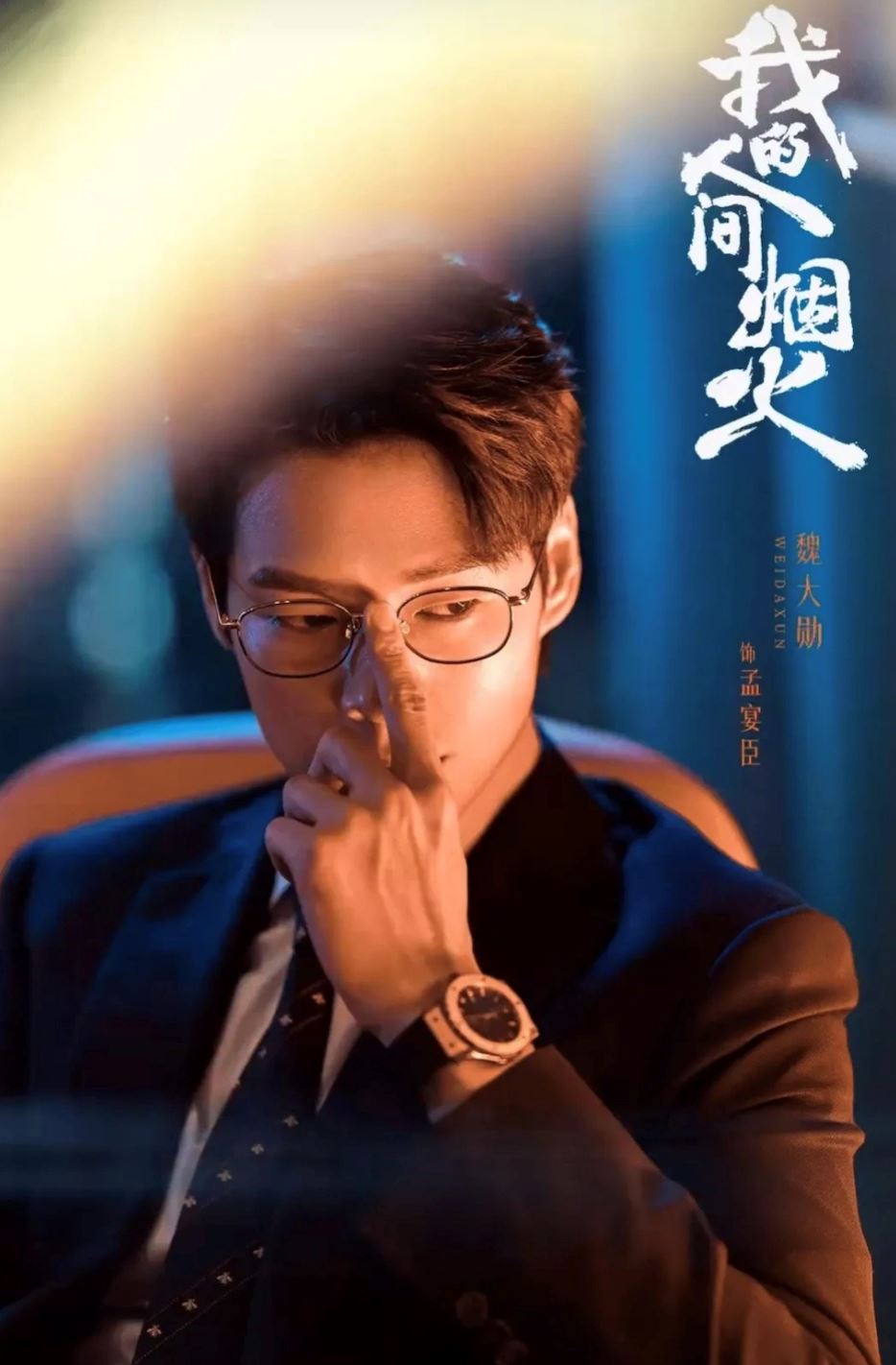 魏大勋饰演「孟宴臣」爆火惹眼红！魏大勋成违禁词？