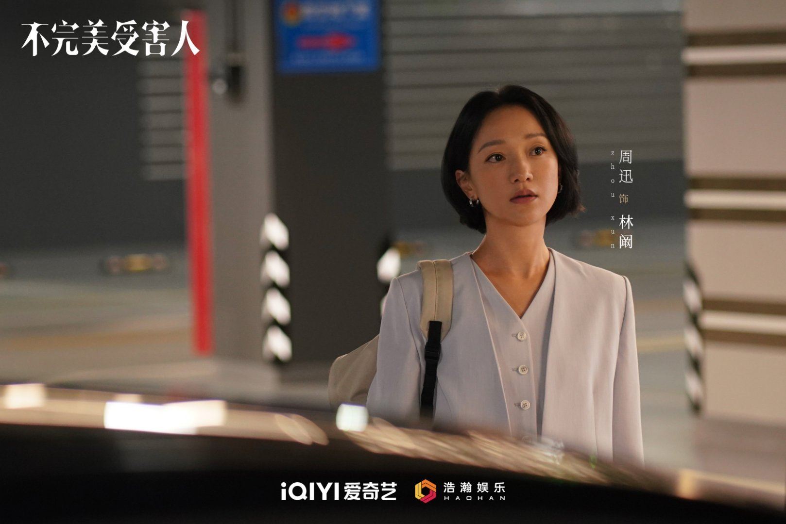 📺陆剧《不完美受害人》开播❗探讨家暴网暴精神pua等话题🔥